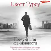 Постер книги Презумпция невиновности