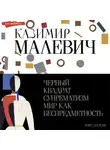 Казимир Малевич - Черный квадрат. Супрематизм. Мир как беспредметность