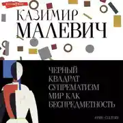 Постер книги Черный квадрат. Супрематизм. Мир как беспредметность