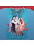 Франциска Вудворт - Любовь без правил, или Осторожно! Мой муж – волшебник
