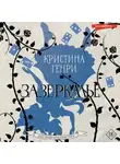 Кристина Генри - Зазеркалье