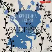 Постер книги Зазеркалье