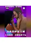 Каролина Шторм - Запрети себя любить
