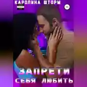 Постер книги Запрети себя любить