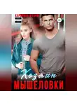 Каролина Шторм - Хозяин мышеловки