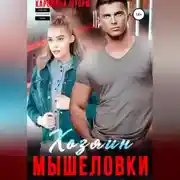 Постер книги Хозяин мышеловки
