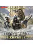 Александр Мазин - Гнев Севера