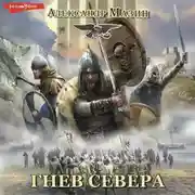 Постер книги Гнев Севера