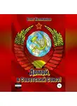 Олег Колмаков - Домой, в Советский Союз!