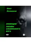 Олег Колмаков - Зловещие забавы славянского бога