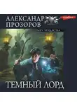Александр Прозоров - Меч Эдриджуна