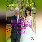 Постер книги Принцесса. Сборник новелл о любви. Том 2