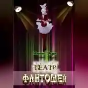 Постер книги Театр фантошей