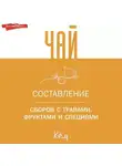 Коллектив авторов - Чай. Составление сборов с травами, фруктами и специями