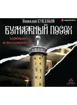 Виталий Сундаков - Бумажный посох. Буквоводство по эксплуатации судьбы