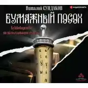 Постер книги Бумажный посох. Буквоводство по эксплуатации судьбы