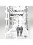 Радмир Жук - Последний подарок