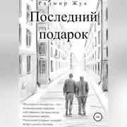 Постер книги Последний подарок