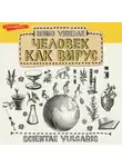 Scientae Vulgaris - Homo Viridae: человек как вирус