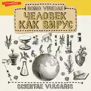 Постер книги Homo Viridae: человек как вирус