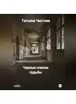 Татьяна Чистова - Черные списки судьбы