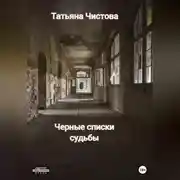 Постер книги Черные списки судьбы