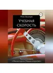 Рона Цоллерн - Учебная скорость