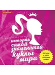 Автор Неизвестен - История самой знаменитой куклы мира. Про Барби и другие легендарные игрушки