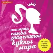 Постер книги История самой знаменитой куклы мира. Про Барби и другие легендарные игрушки