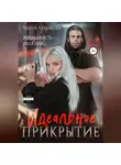 Елена Левашова - Идеальное прикрытие