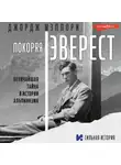 Джордж Мэллори - Покоряя Эверест