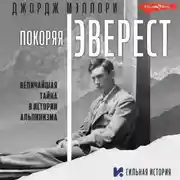 Постер книги Покоряя Эверест
