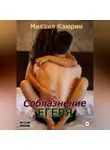 Михаил Каюрин - Соблазнение егеря