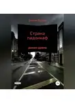 Вадим Россик - Страна падонкаф