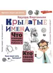 Эдуард Вартаньян - Крылатые имена