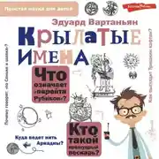 Постер книги Крылатые имена