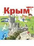 Любовь Бросалина - Путеводитель для детей. Крым