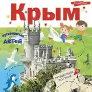 Постер книги Путеводитель для детей. Крым