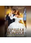 Александра Ибис - Лучшая подруга отбор (не) испортит