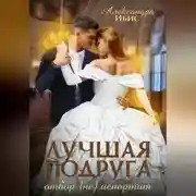 Постер книги Лучшая подруга отбор (не) испортит