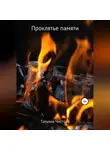 Татьяна Чистова - Проклятье памяти