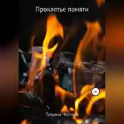 Постер книги Проклятье памяти