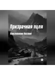 Константин Костин - Призрачная пуля