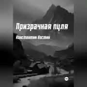 Постер книги Призрачная пуля