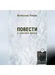 Вячеслав Репин - Повести о русской жизни