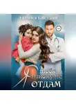 Есения Светлая - Я тебя никому не отдам…