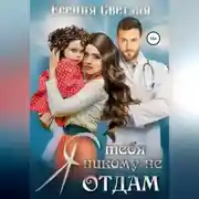 Постер книги Я тебя никому не отдам…