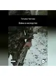Татьяна Чистова - Война в наследство