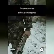 Постер книги Война в наследство