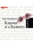 Карл Проффер - Ключи к «Лолите»
